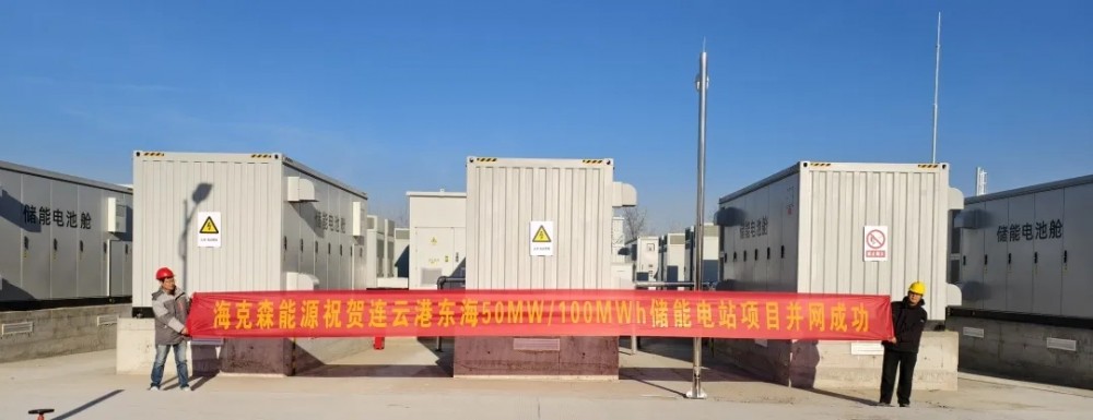 江苏连云港东海50MW/100MWh储能电站项目并网成功