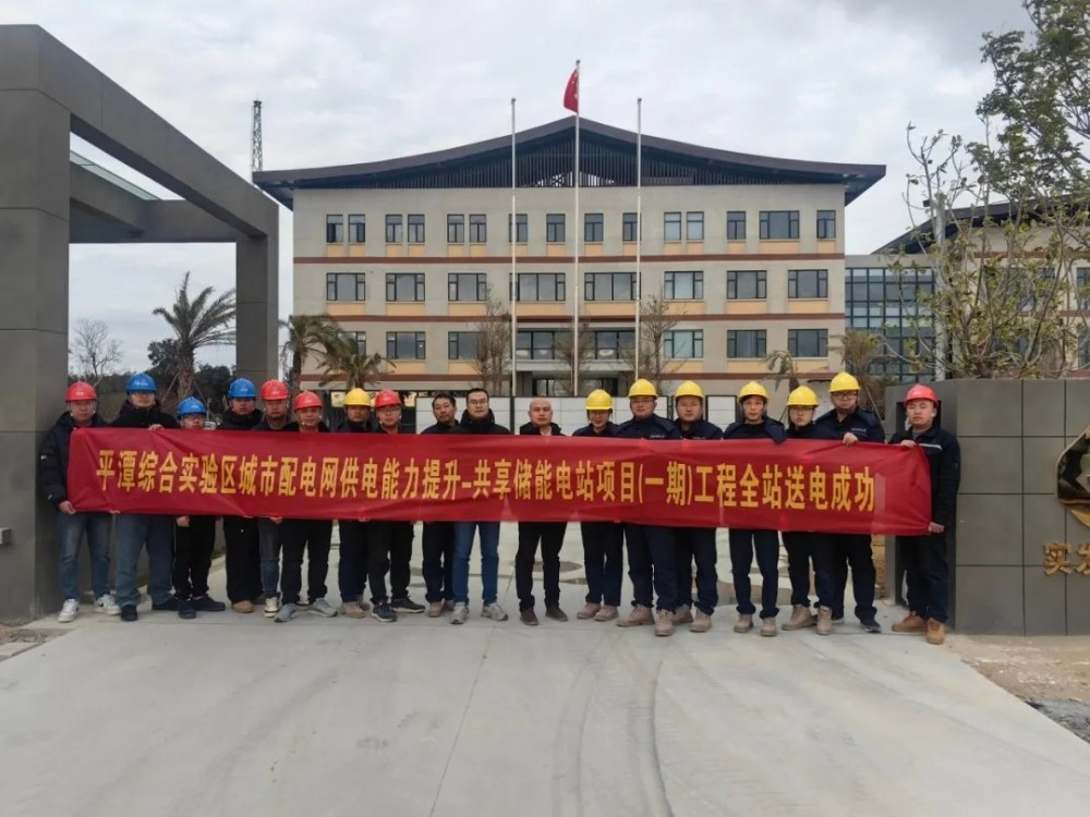 平潭综合实验区城市配电网供电能力提升—共享储能电站项目（一期）实现全站送电
