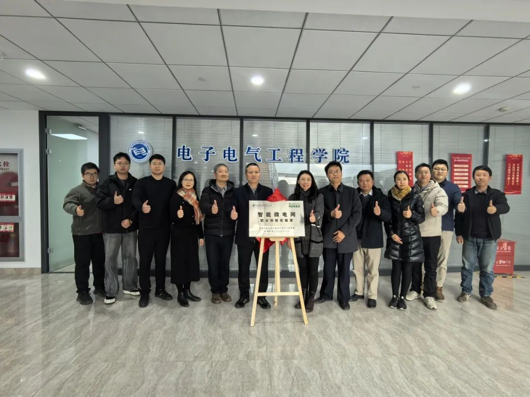 产学合作 共绘蓝图 |“智能微电网联合创新实验室”揭牌仪式圆满举行！