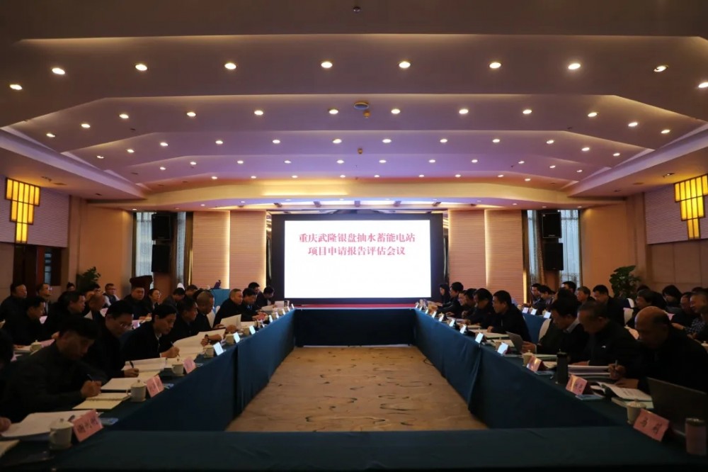 武隆银盘抽水蓄能电站项目申请报告顺利通过审查评估