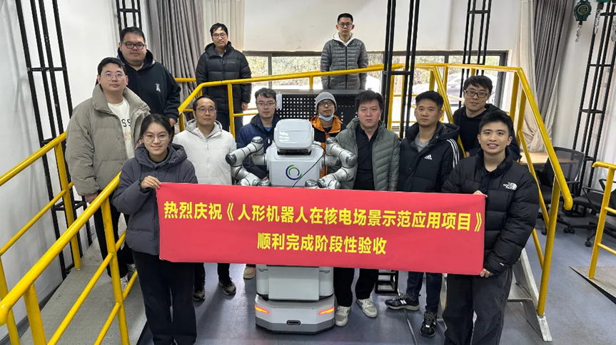 《人形机器人在核电场景师范应用项目》完成阶段性验收