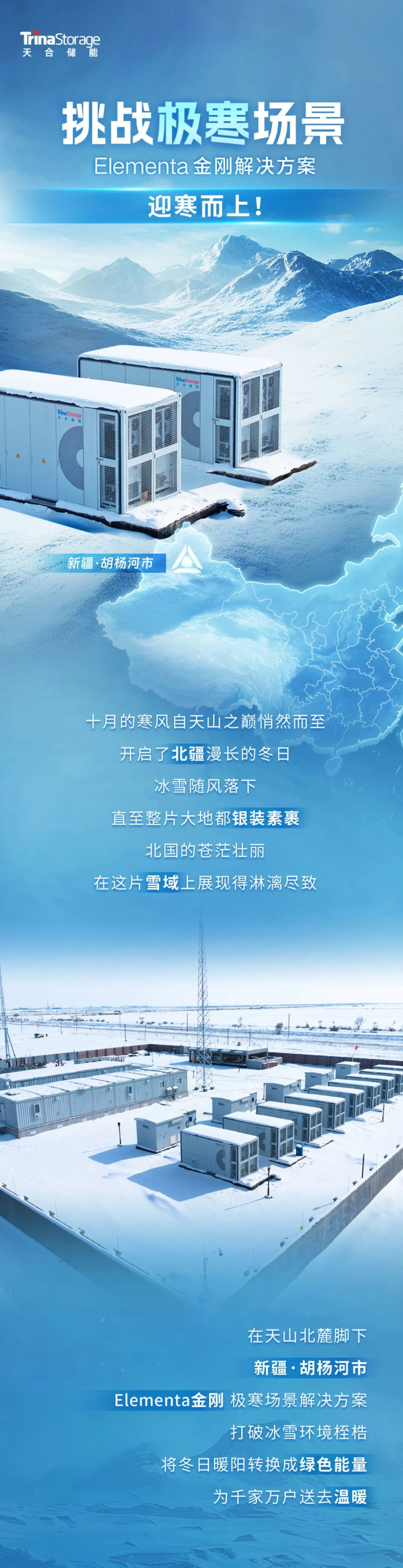 天合储能Elementa 金刚极寒场景解决方案助力新疆合辉光储电站稳定运行