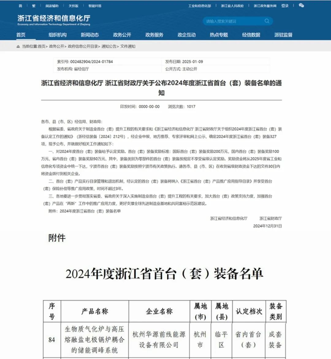 华源前线“生物质气化炉与高压熔融盐电极锅炉耦合的储能调峰系统”入选《2024年度浙江省首台（套）装备名单》