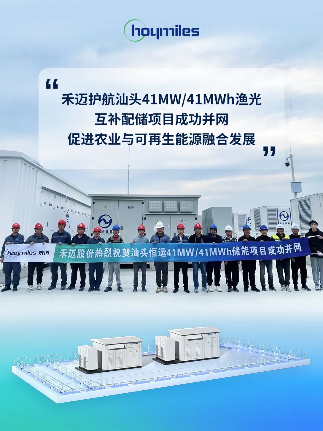 41MW/41MWh！禾迈护航汕头渔光互补配储项目成功并网