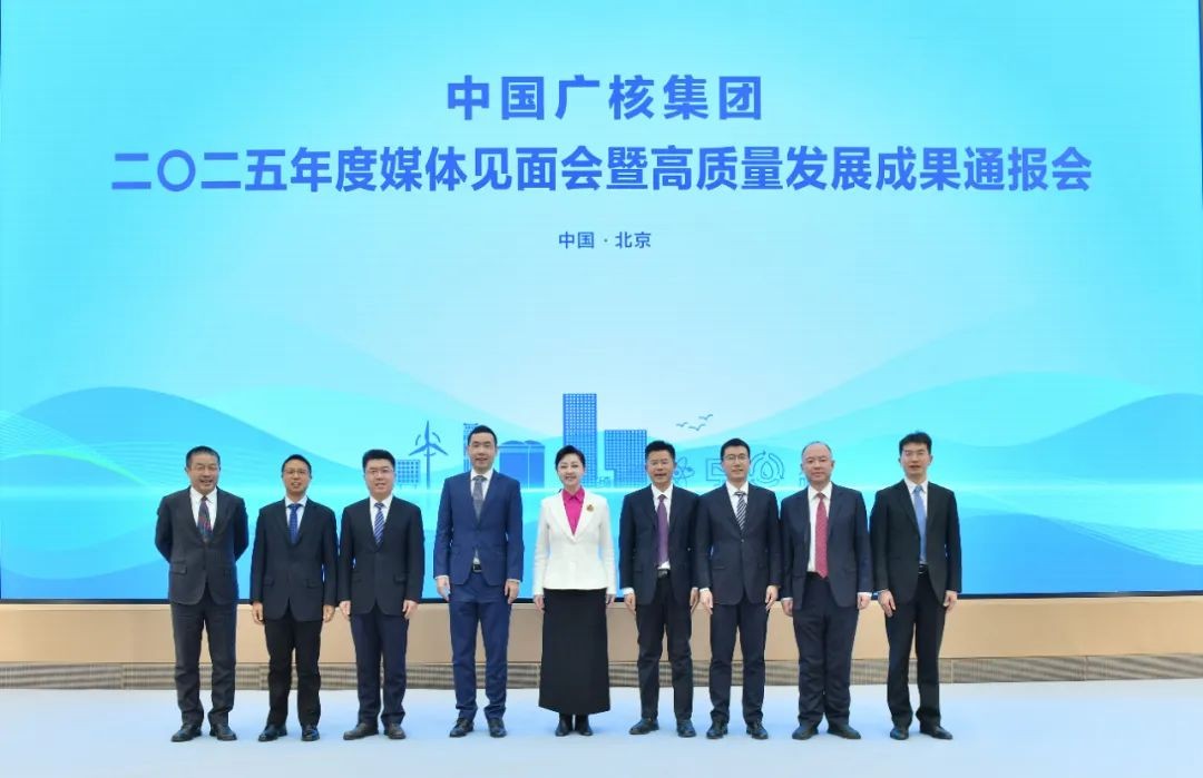 中广核召开2025年度媒体通报会