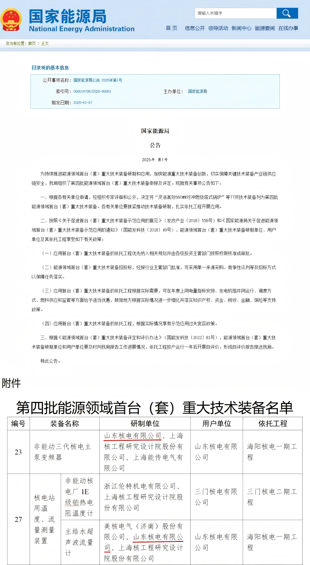 山东核电2项科技成果入选国家能源局重要名单