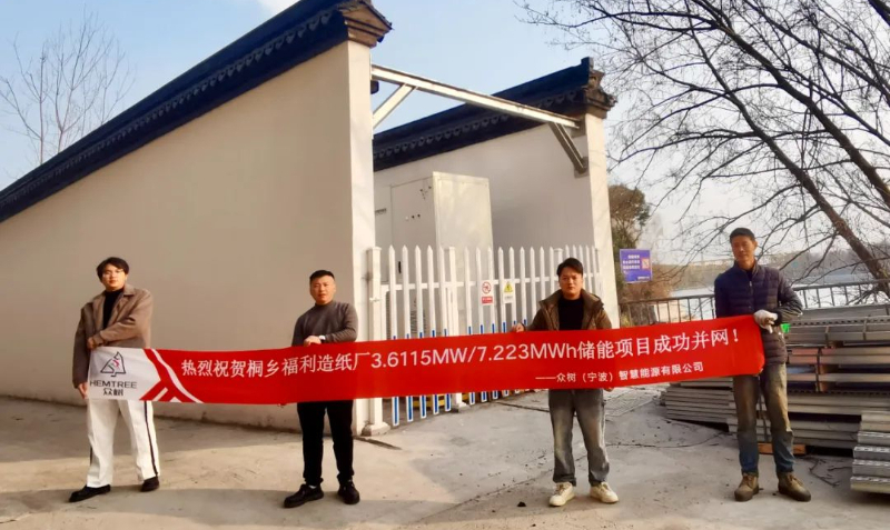 3.6115MW/7.223MWh！众树智慧能源桐乡福利造纸用户侧储能项目成功并网