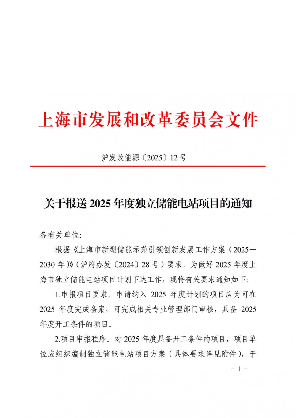 上海开启2025年度独立储能电站项目申报！
