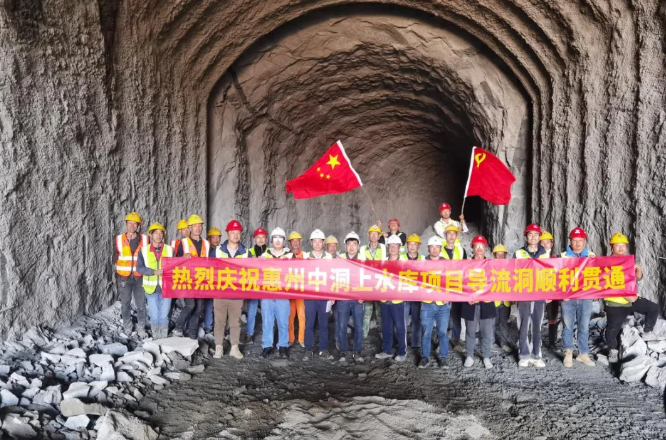 ​惠州中洞抽水蓄能电站上水库项目导流洞顺利贯通