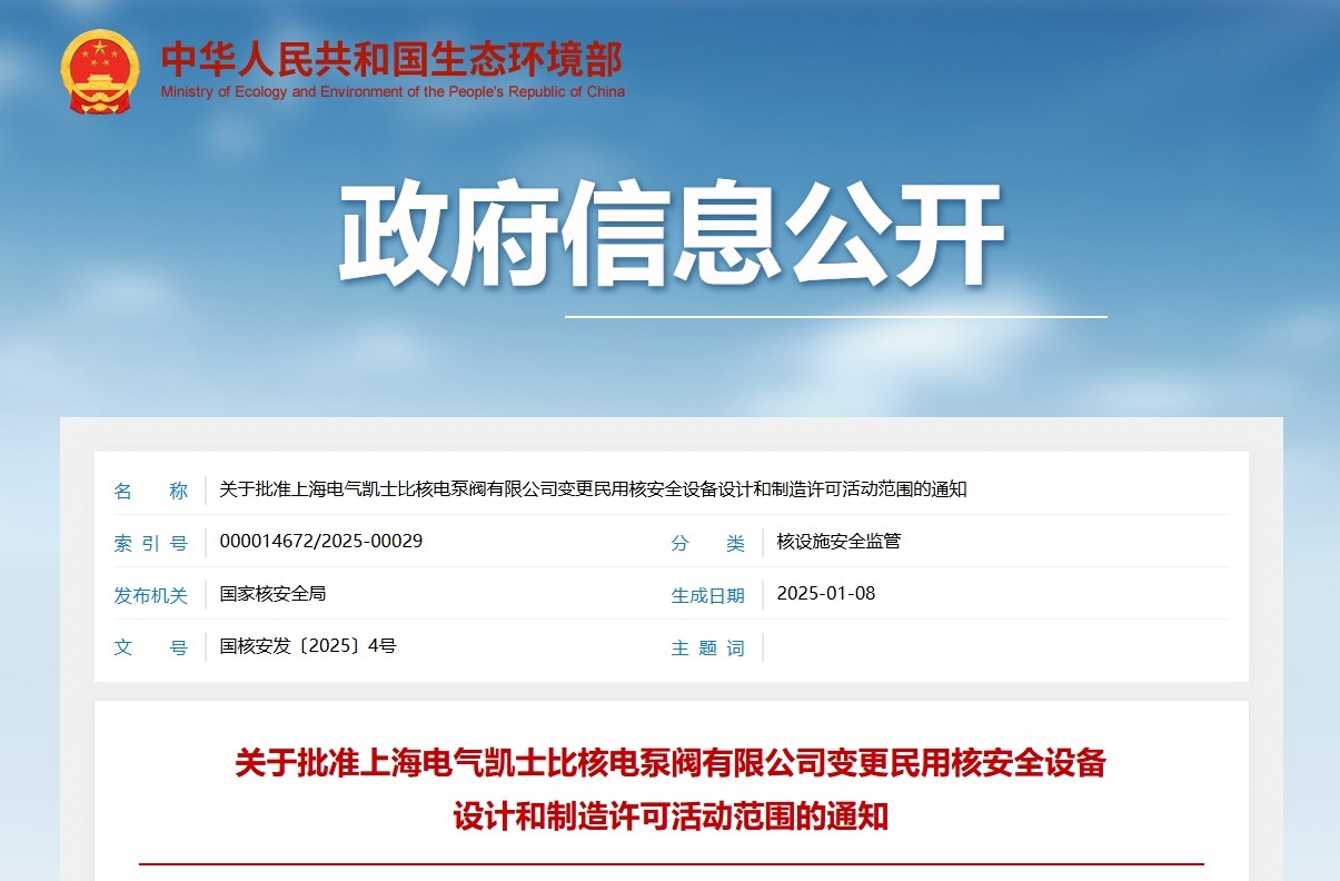 关于批准上海电气凯士比核电泵阀有限公司变更民用核安全设备设计和制造许可活动范围的通知