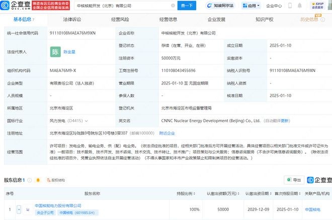 中国核电5亿元在北京投资成立核能开发公司