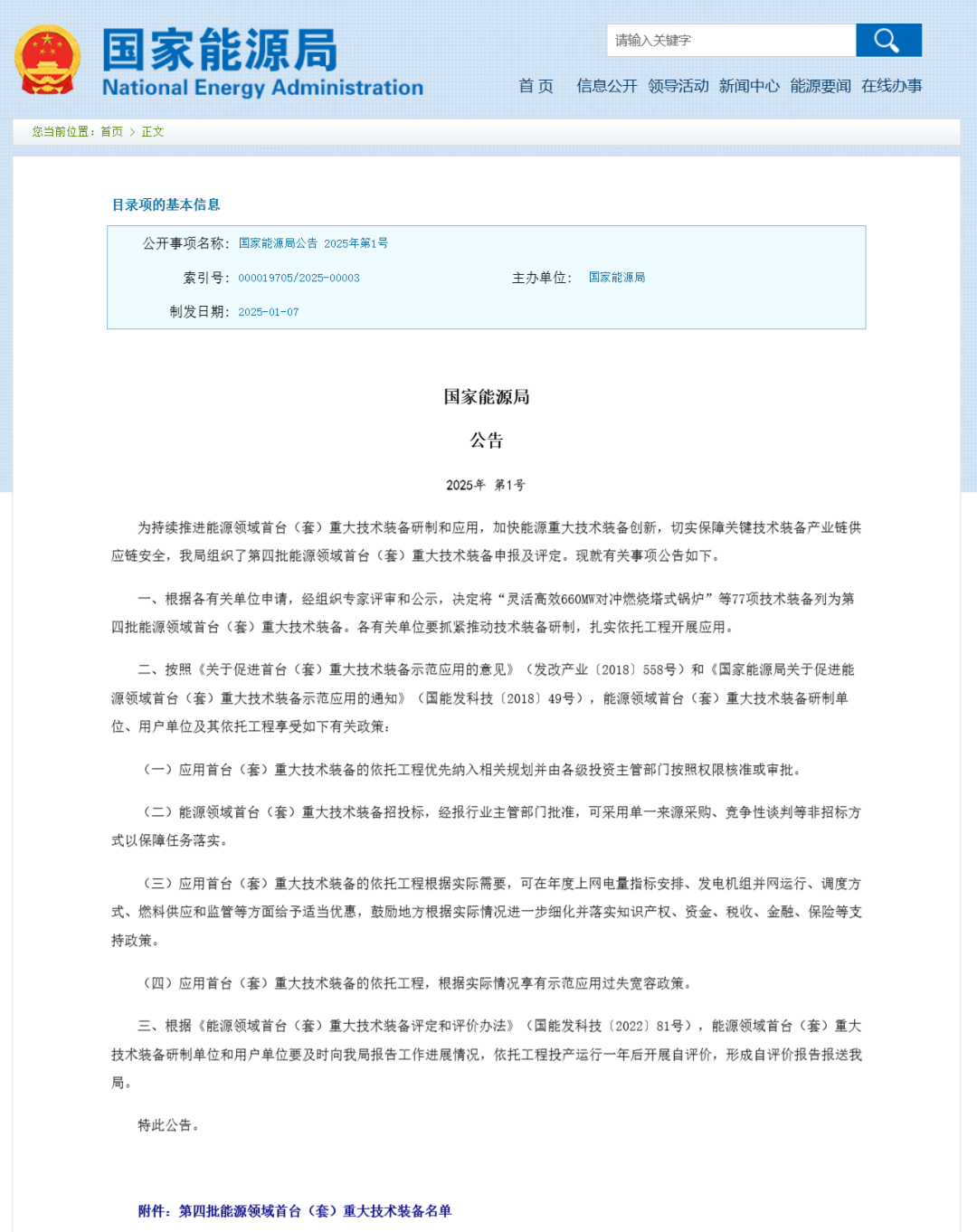 中储国能两个技术三个项目入选能源领域首台（套）重大技术装备名单