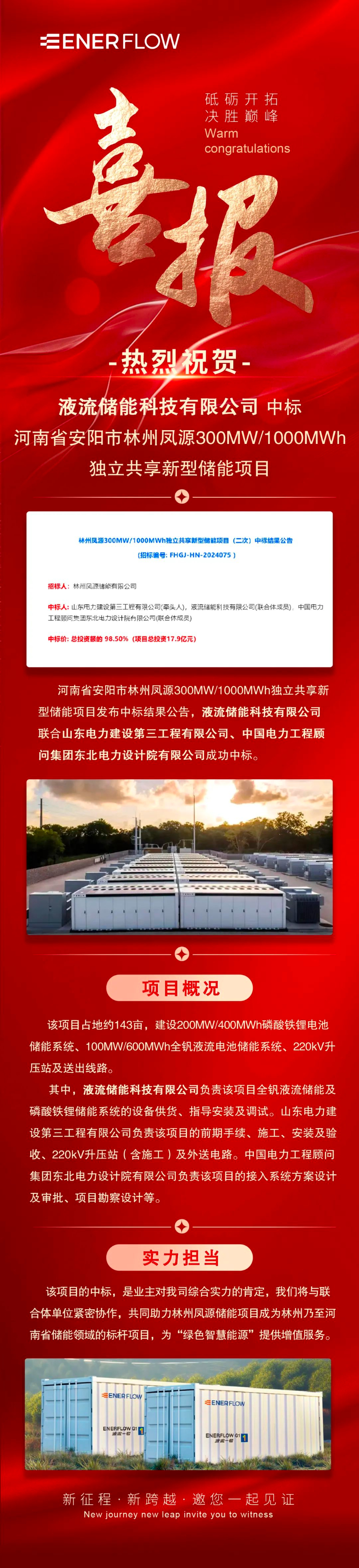 300MW/1000MWh！液流储能科技有限公司联合体中标林州凤源独立共享新型储能项目