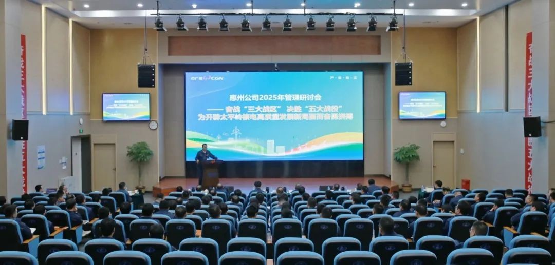 惠州核电召开2025年管理研讨会