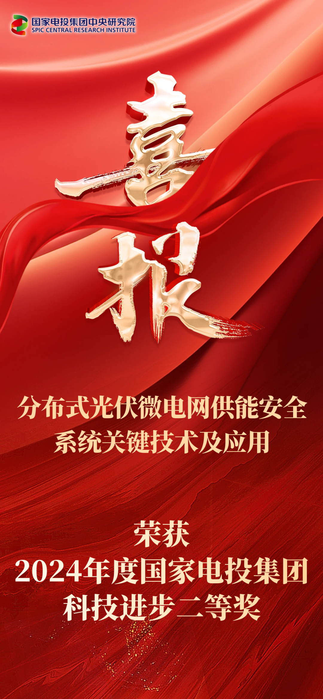 分布式光伏微电网供能安全系统关键技术及应用