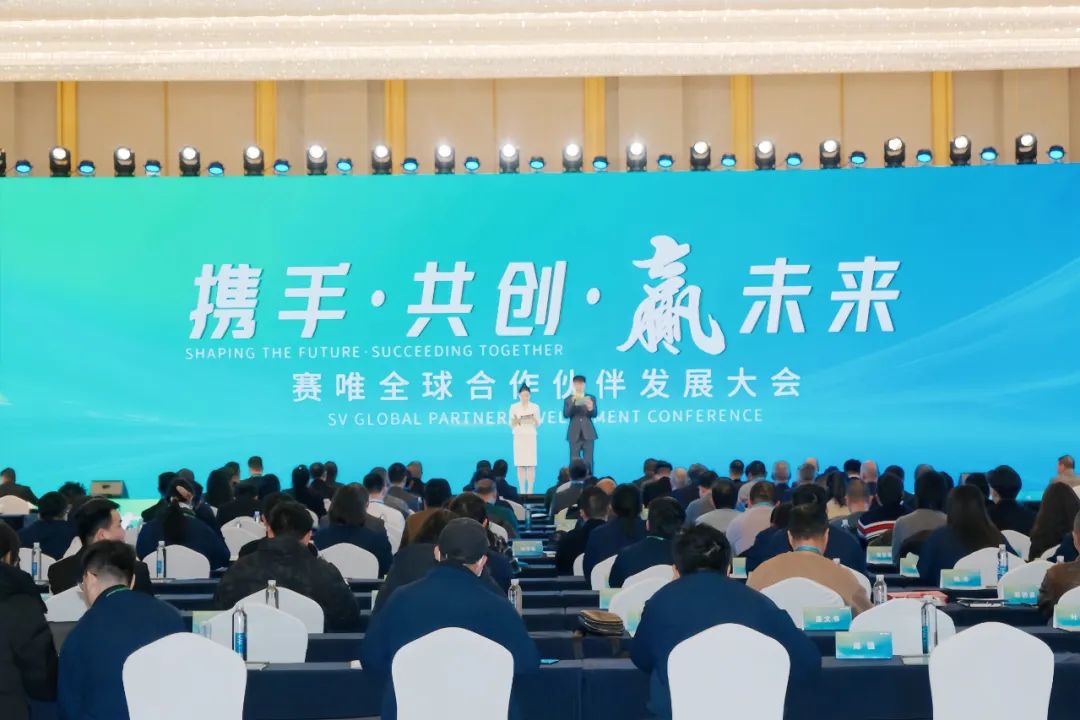 “携手・共创・赢未来” 赛唯全球合作伙伴大会圆满举行