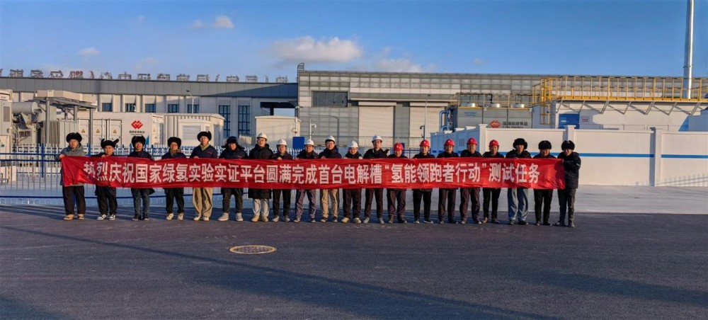 国家绿氢实验实证平台圆满完成首台电解槽“氢能领跑者行动”测试任务