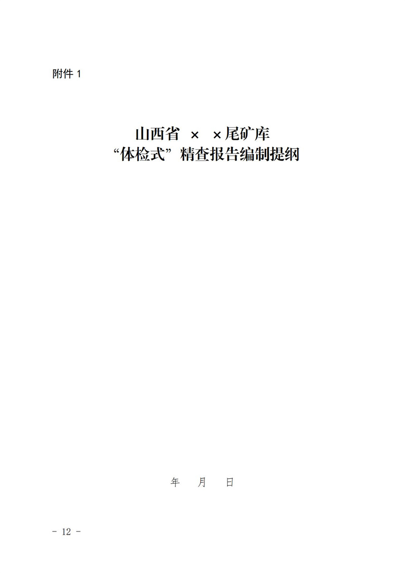 山西省应急管理厅发布加强尾矿库安全管理基础进一步提升安全监管效能的通知