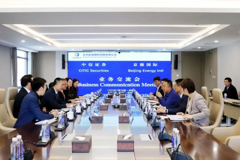 京能国际与中信证券举行会谈