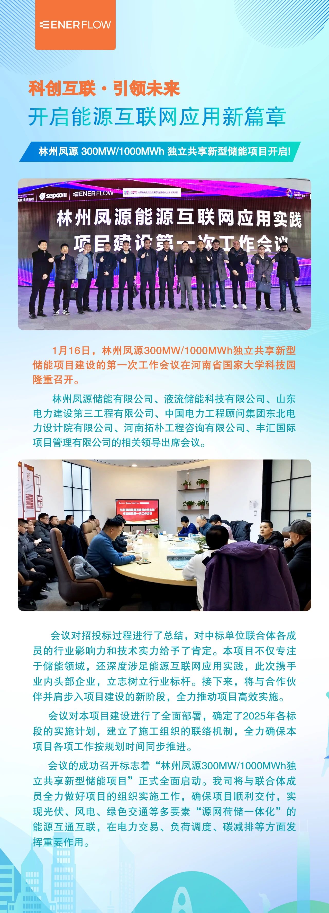 项目建设启动！林州凤源 300MW/1000MWh 独立共享新型储能项目 开启能源互联网应用新篇章