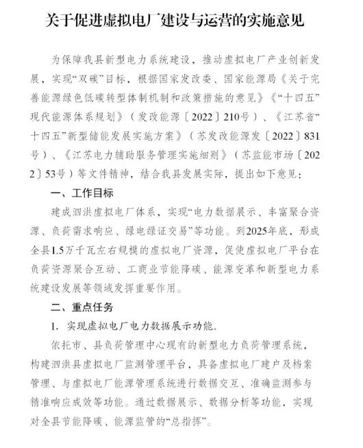 江苏泗洪： 到2025年底形成全县1.5万千瓦左右规模的虚拟电厂资源