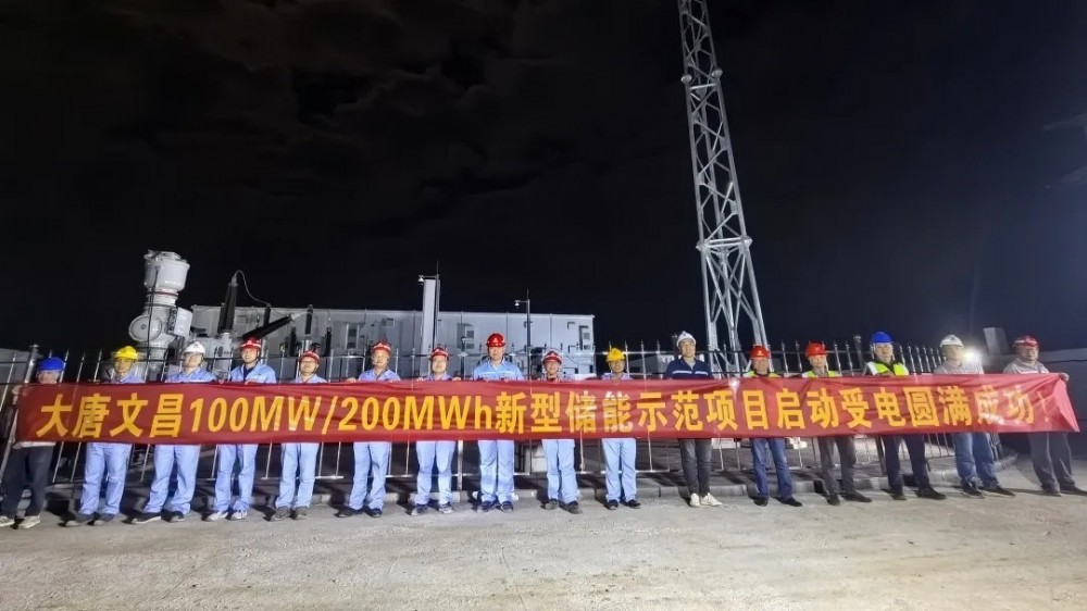 大唐文昌100MW/200MWh新型储能示范项目启动受电圆满成功！