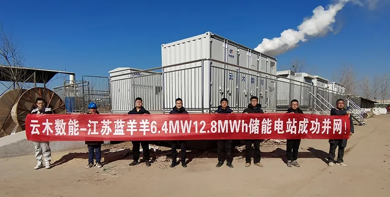 云木数能—江苏蓝羊羊新材料6.4MW/12.8MWh工商业储能项目成功并网