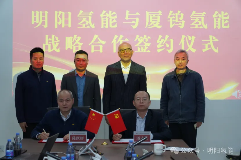 明阳氢能与厦钨氢能签署战略合作协议