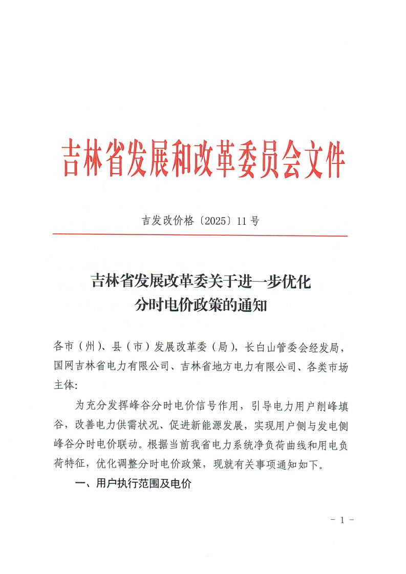 鼓励工商业用户通过配置储能！《吉林省发展改革委关于进一步优化分时电价政策的通知》印发