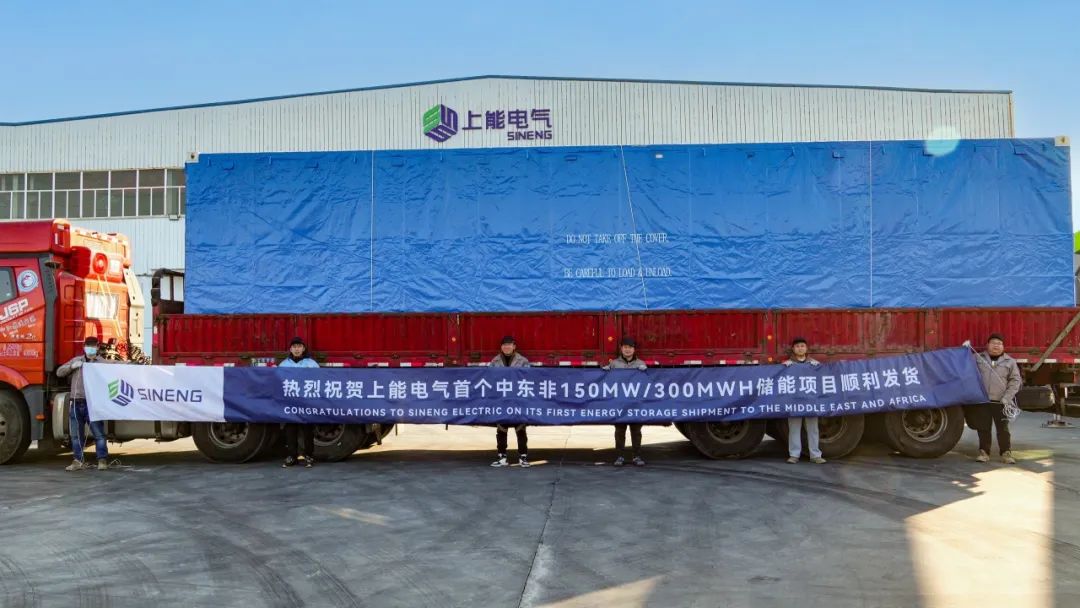直通北非！上能电气顺利供货埃及首个公用事业级储能系统项目