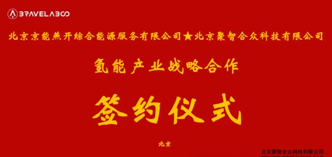 京能燕开与聚智合众签署战略合作协议