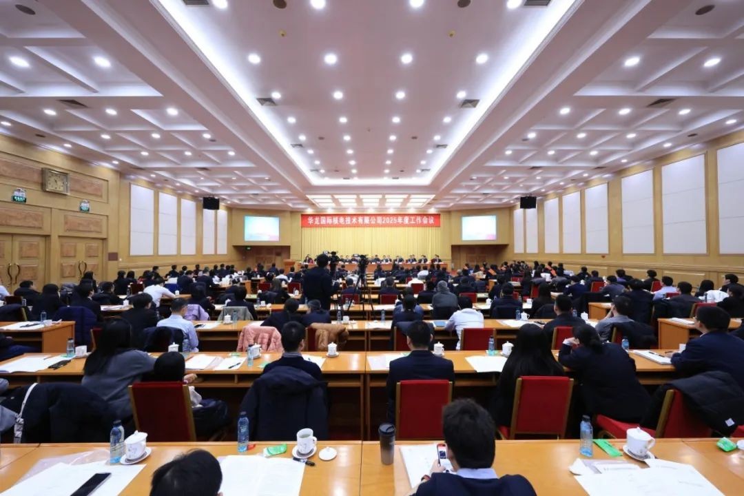 华龙国际召开2025年度工作会议