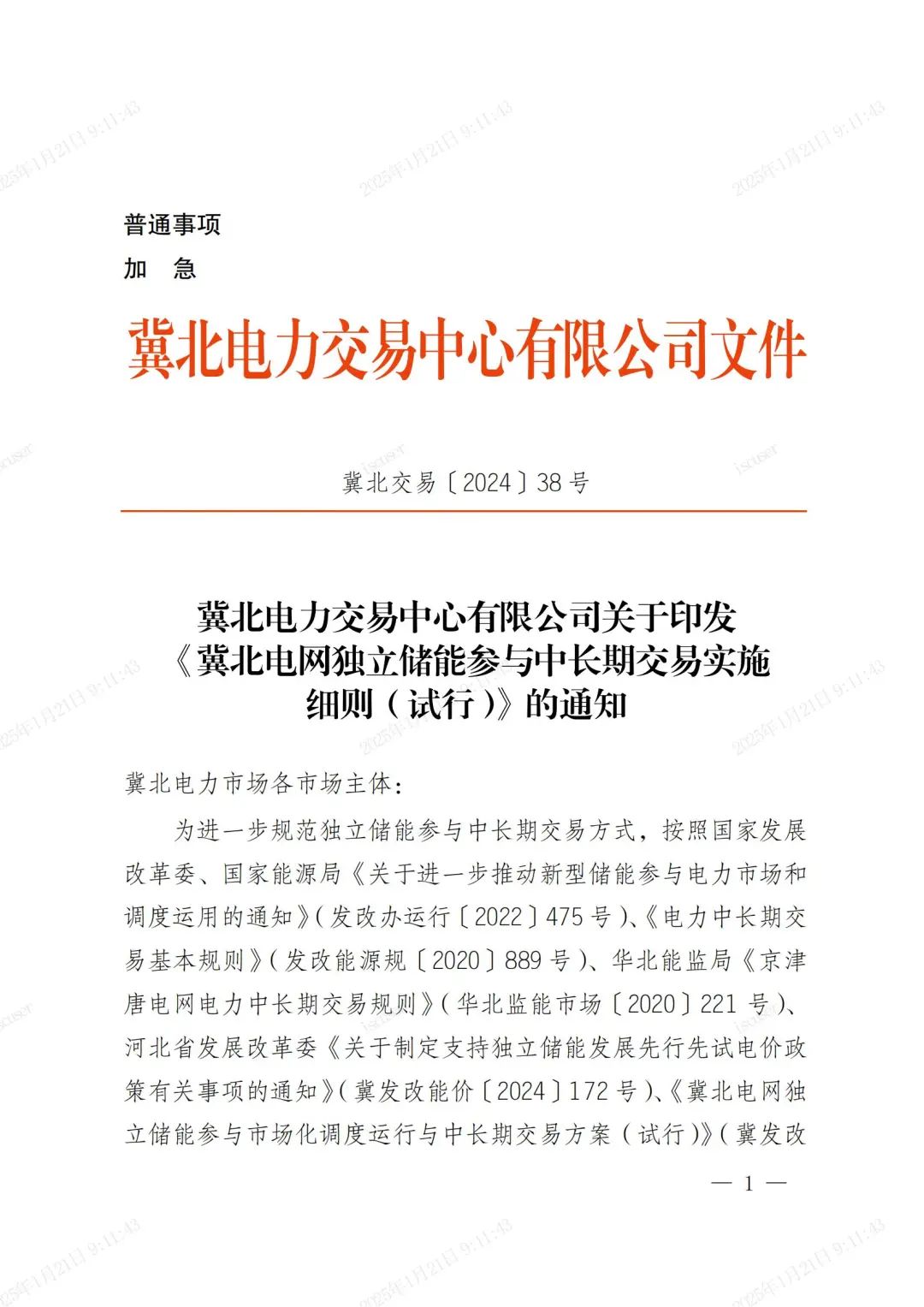 未足额租赁按1.2倍支付！冀北独立储能参与容量租赁交易规则！