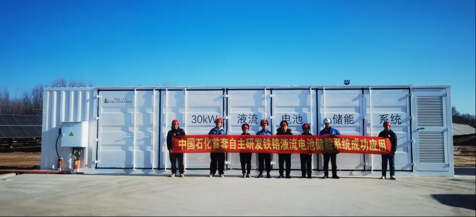 中国石化首套30kW铁铬液流电池储能系统顺利投运