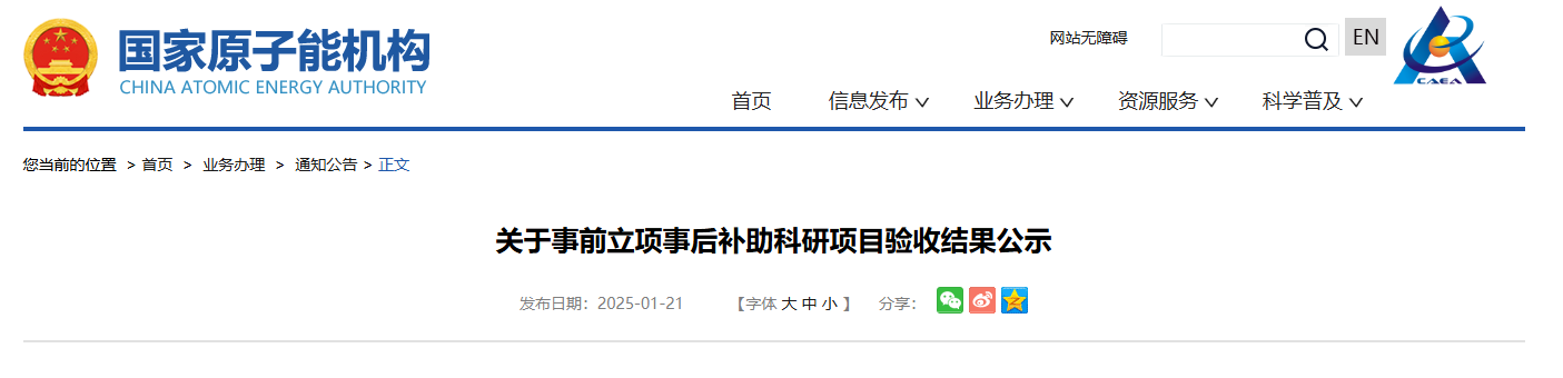 国家原子能机构公示核技术研发后补助科研项目验收结果
