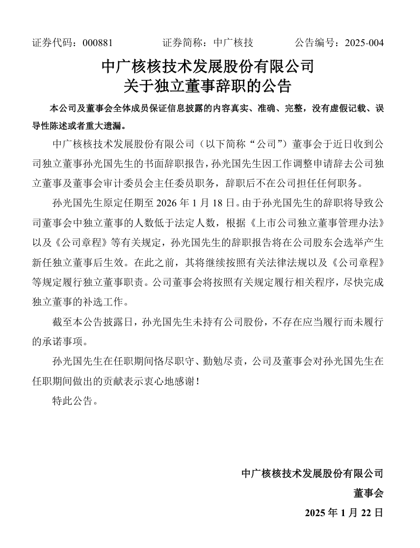 中广核技人事调整