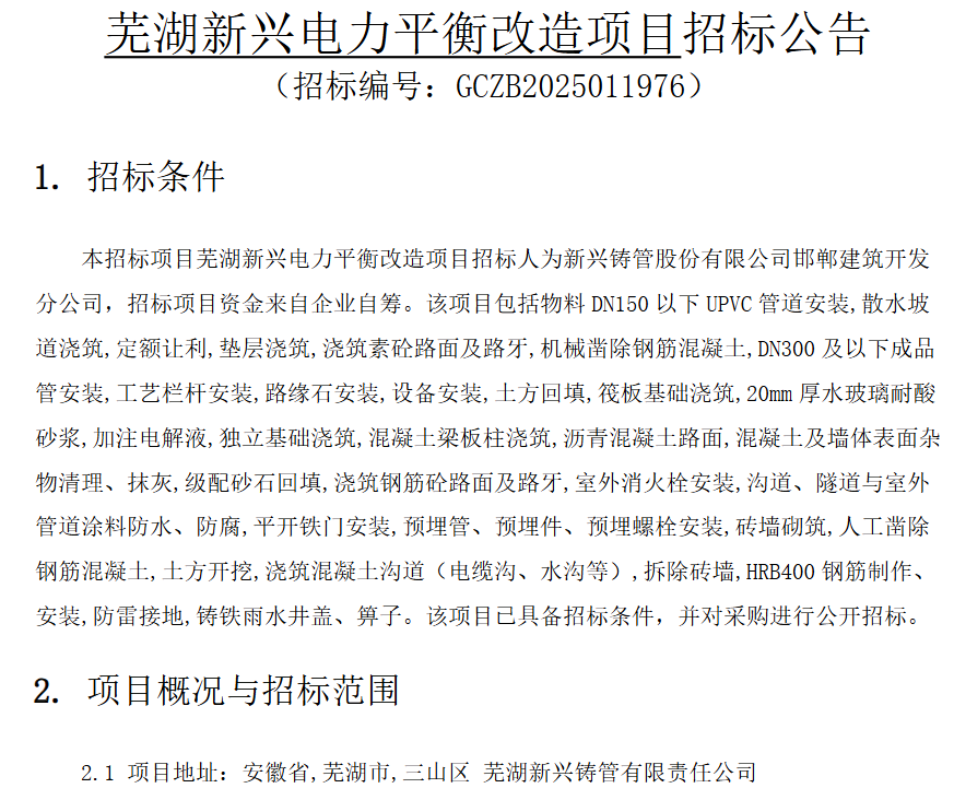 1MW/5MWh！芜湖新兴电力平衡改造项目全钒液流电池用户侧储能招标
