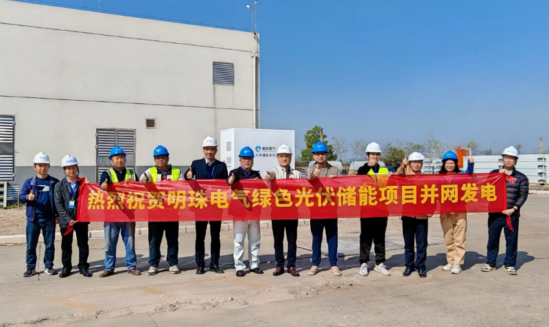 200kW/458kWh！明珠电气绿色光伏储能项目顺利并网发电