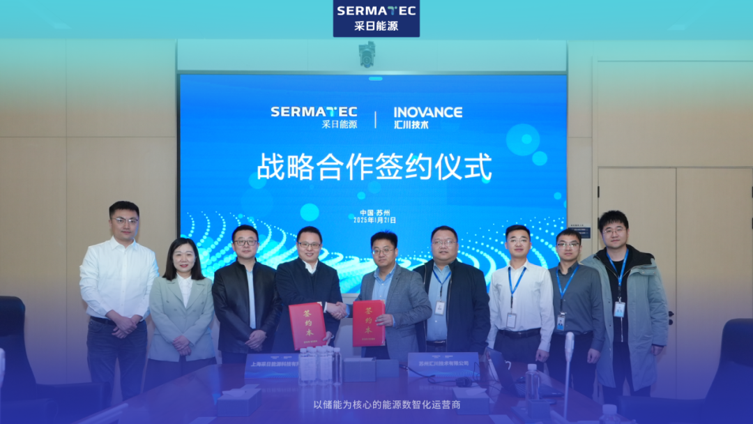 汇川技术×采日能源战略合作，深化工商业储能设备安全解决方案等合作