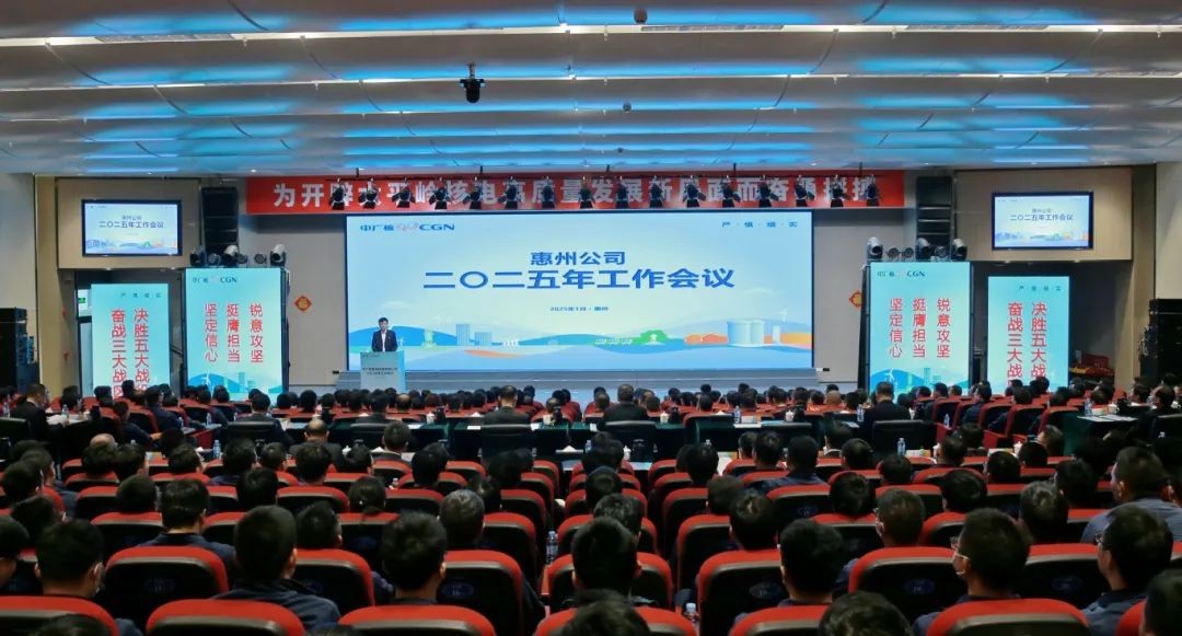惠州核电召开2025年工作会议