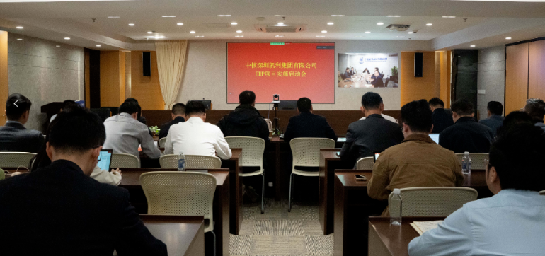 中核凯利核智枢ERP系统试点项目启动