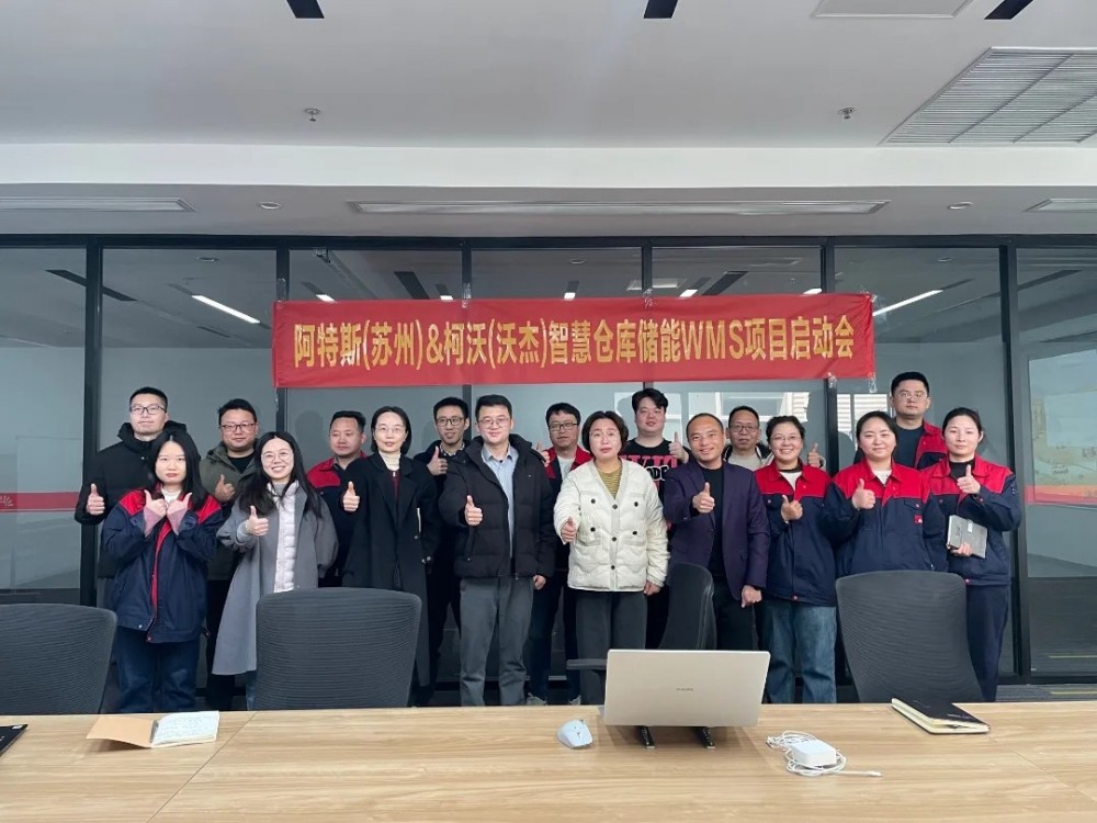 柯沃与阿特斯再度携手--苏州储能沃杰WMS智能仓储项目正式启动