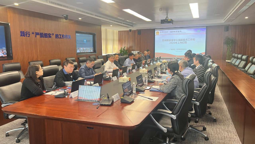 苏州核安全中心召开2024年度工作总结会