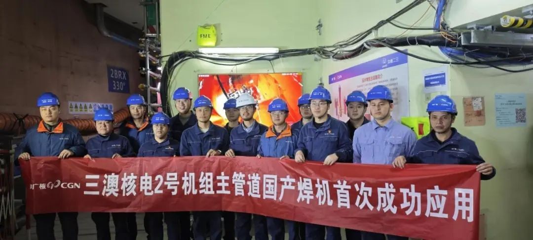 中广核集团国产化主管道焊机及工艺国内首秀圆满成功