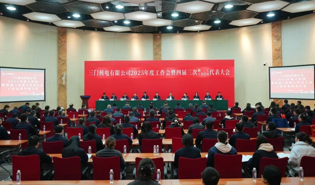 三门核电召开2025年度工作会议