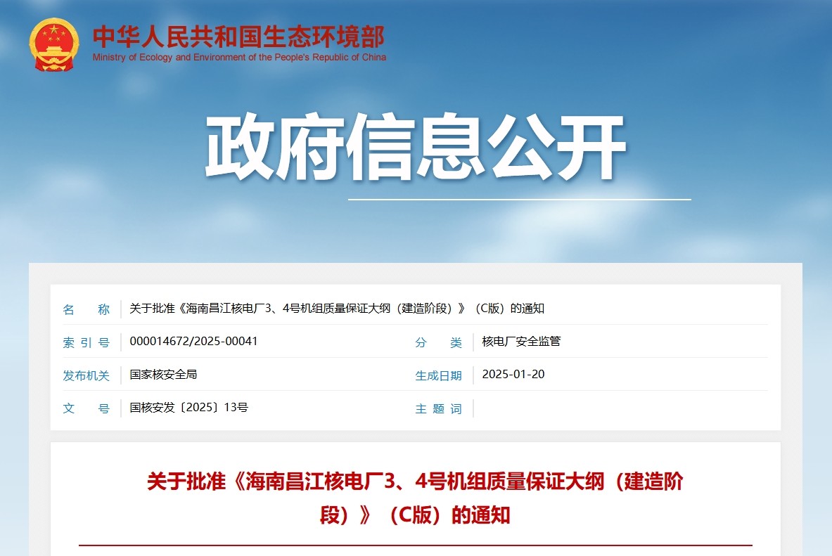 关于批准《海南昌江核电厂3、4号机组质量保证大纲（建造阶段）》（C版）的通知