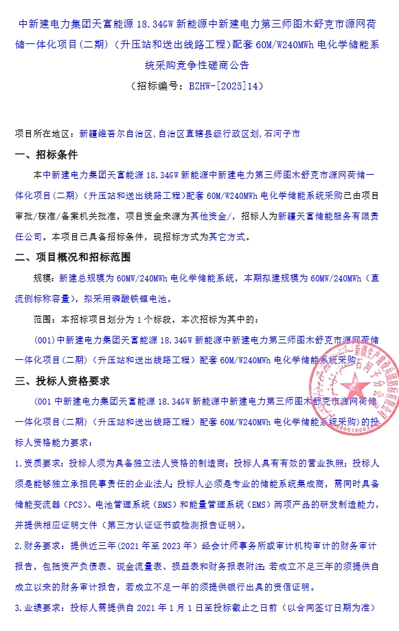 配储60MW/240MWh！新疆石河子源网荷储一体化项目储能系统采购