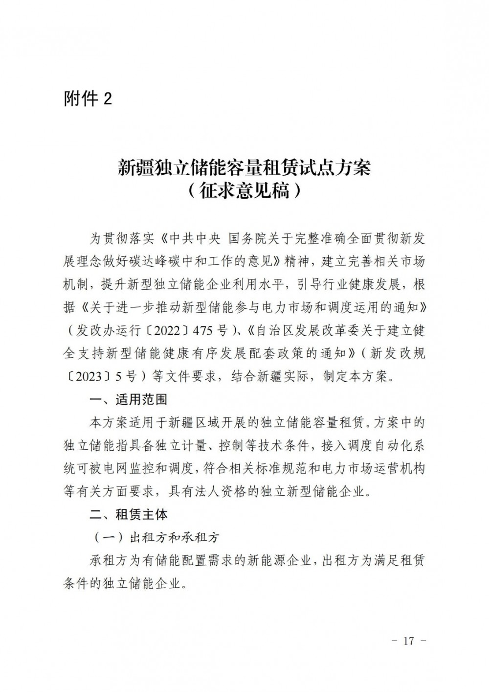 新疆独立储能容量租赁试点方案（征求意见稿）：独立储能和有配储需求的新能源企业注册入市后自愿参与容量租赁