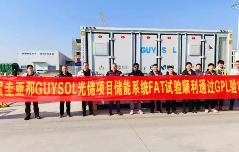 圭亚那GUYSOL光储项目储能系统FAT试验顺利通过GPL验收