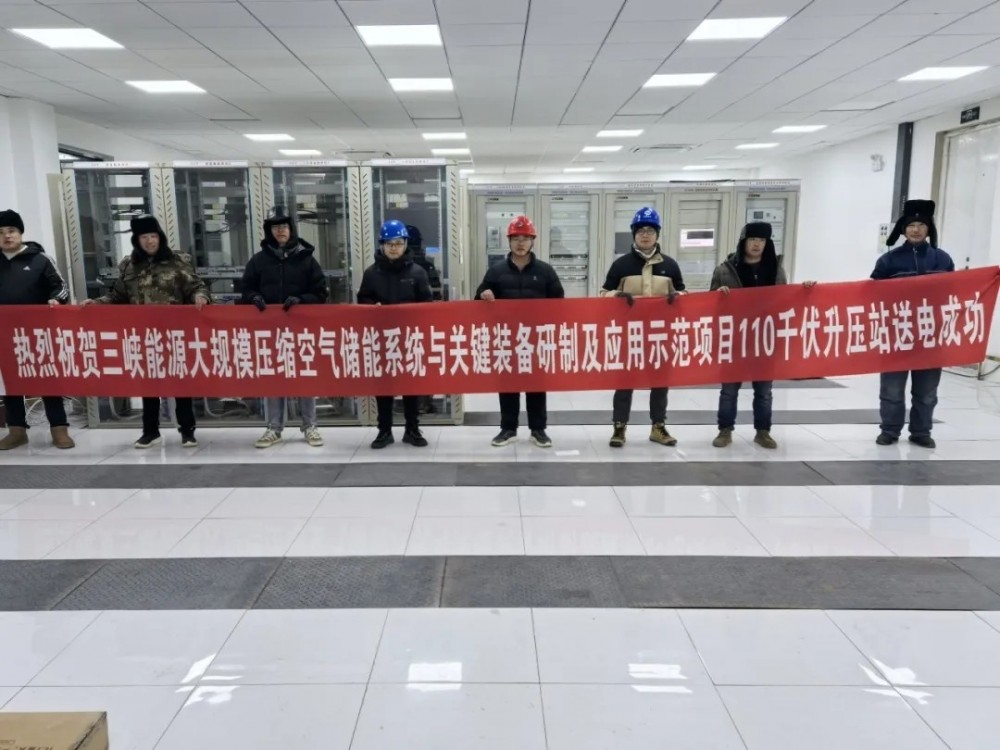 三峡能源大规模压缩空气储能系统与关键装备研制及应用示范项目110千伏升压站工程成功送电